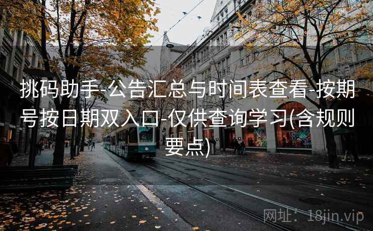 挑码助手-公告汇总与时间表查看-按期号按日期双入口-仅供查询学习(含规则要点)