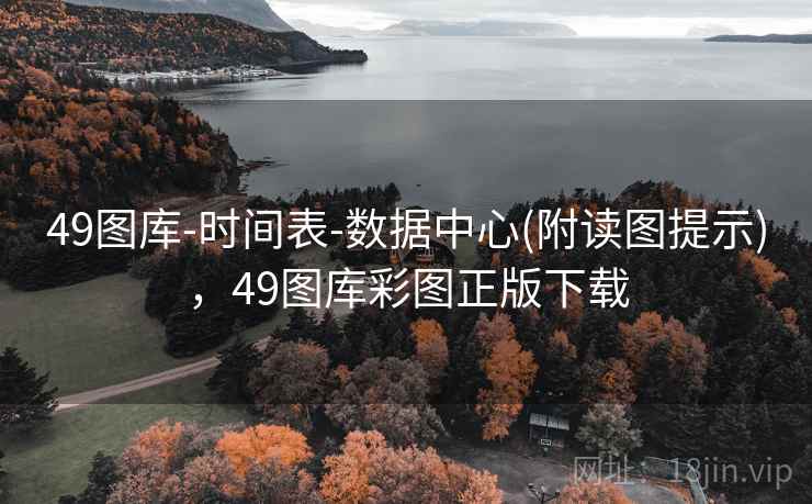 49图库-时间表-数据中心(附读图提示)，49图库彩图正版下载