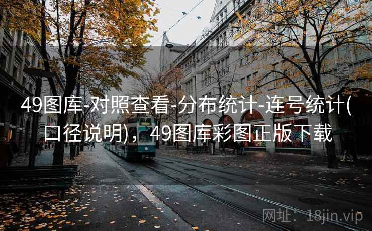 49图库-对照查看-分布统计-连号统计(口径说明)，49图库彩图正版下载