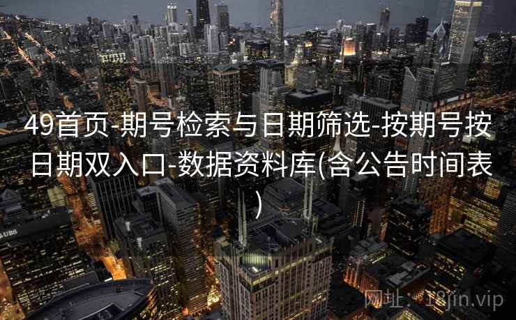 49首页-期号检索与日期筛选-按期号按日期双入口-数据资料库(含公告时间表)