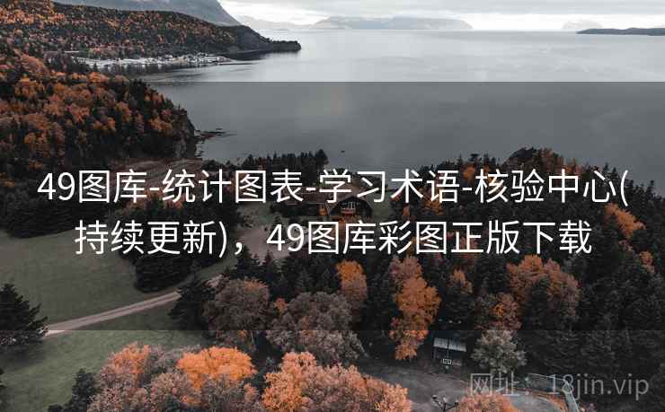 49图库-统计图表-学习术语-核验中心(持续更新),49图库彩图正版下载 49图库-统计图表-学习术语-核验中心(持续更新),49图库彩图正版下载