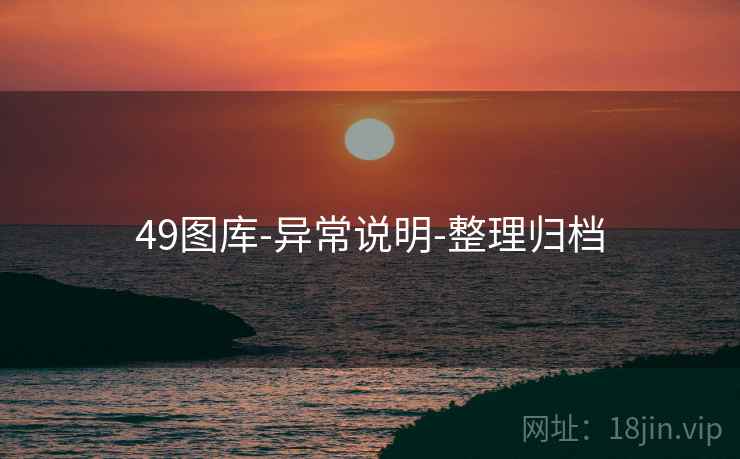 49图库-异常说明-整理归档