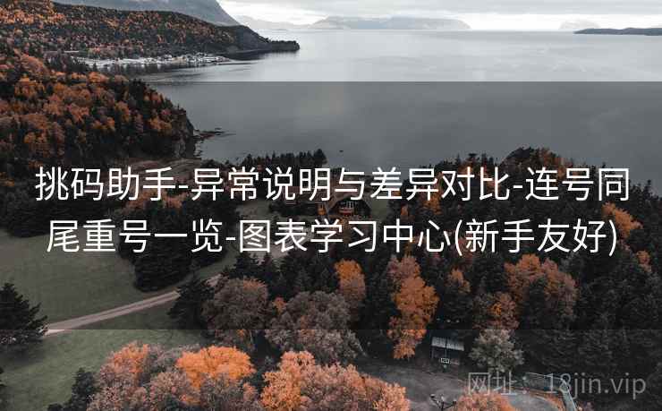 挑码助手-异常说明与差异对比-连号同尾重号一览-图表学习中心(新手友好)