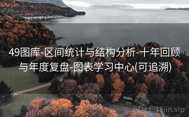 49图库-区间统计与结构分析-十年回顾与年度复盘-图表学习中心(可追溯)